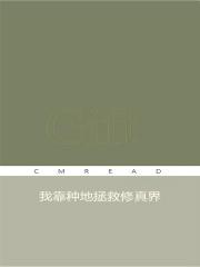 我靠种地拯救修真界